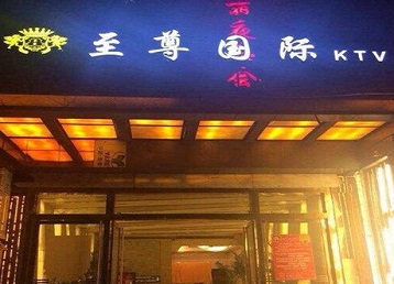 东台哪个KTV少爷男模妹子服务好-至尊国际KTV消费价格服务点评