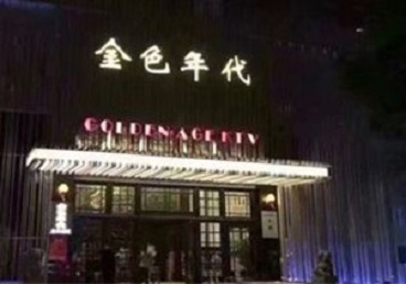 东台KTV陪唱男公关哪家最便宜-金色年代KTV便宜消费点评