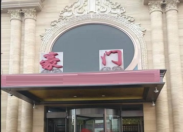 东台哪个KTV少爷最好玩-豪门国际KTV消费少爷服务点评